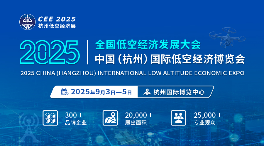 聚焦低空经济 赋能全产业链！CEE2025杭州低空经济展9月3日举办