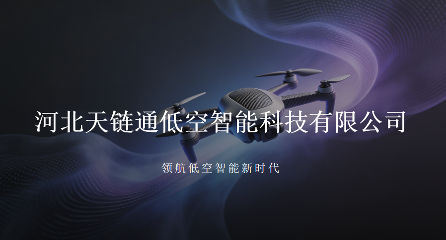 河北天链通低空智能科技有限公司
